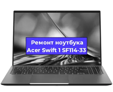 Чистка от пыли и замена термопасты на ноутбуке Acer Swift 1 SF114-33 в Перми